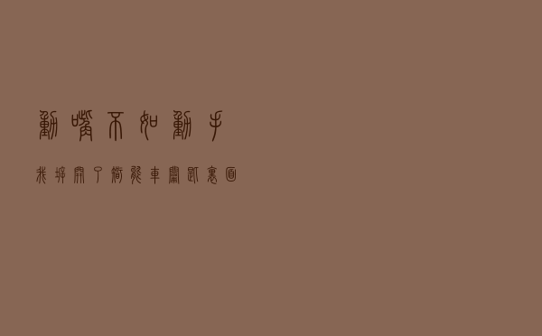 动嘴不如动手，我拆开了智能车钥匙，里面的奥秘原来这么多！