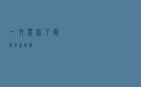 一文带你了解软件著作权