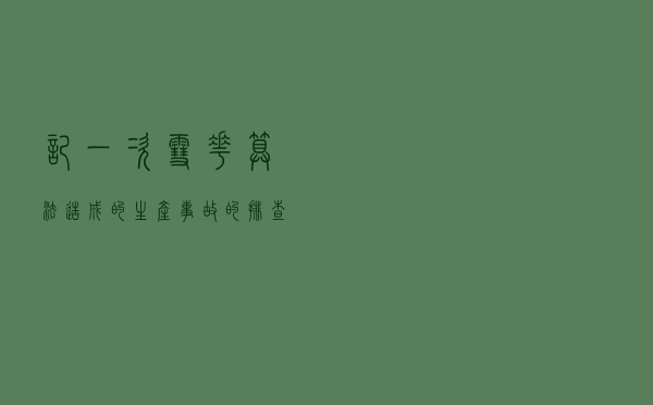 记一次“雪花算法”造成的生产事故的排查记录