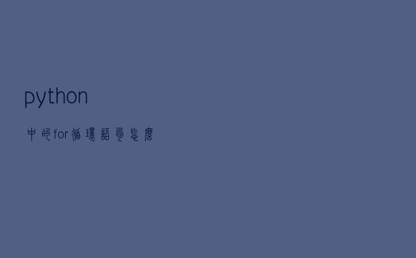 python中的for循环语句怎么写