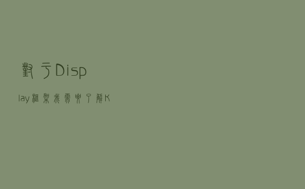 对于 Display 框架，我需要了解 KMS api 吗？| Linux 驱动