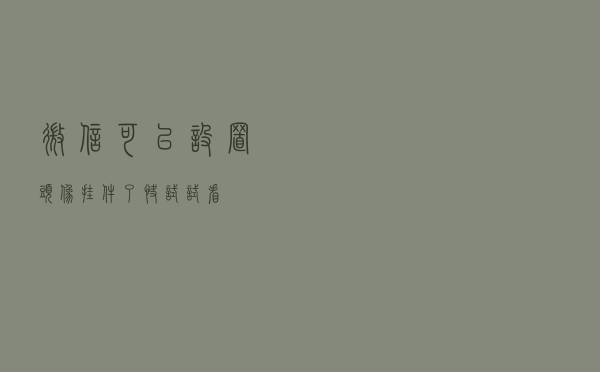 微信可以设置“头像挂件”了，快试试看