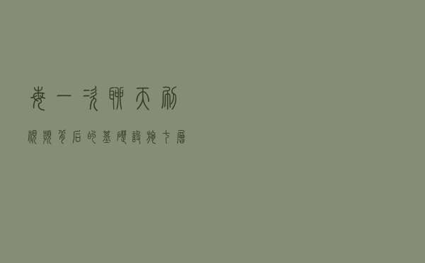 每一次聊天刷视频背后的基础设施——七层网络协议