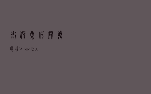 微软集成开发环境Visual Studio 2022 17.5正式发布