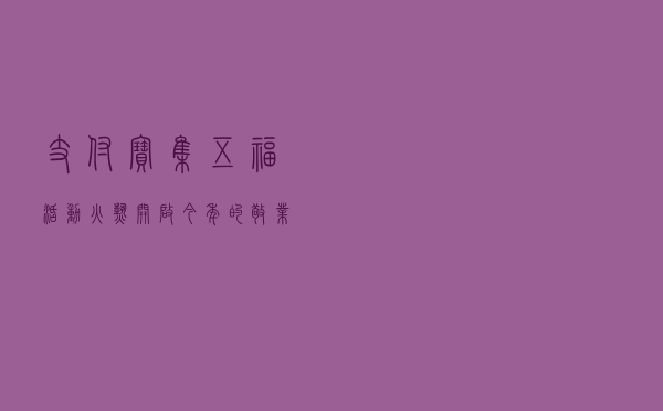 支付宝“集五福”活动火热开启，今年的敬业福你拿到了吗？