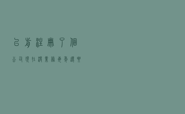以前注册了个公司，现在没业务，每年还要交年费、代帐费，怎么办