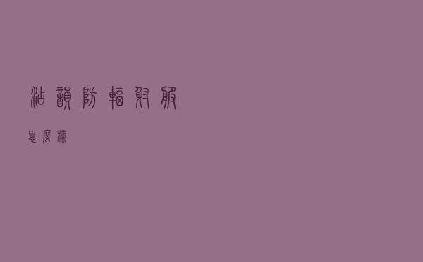 添韵防辐射服怎么样