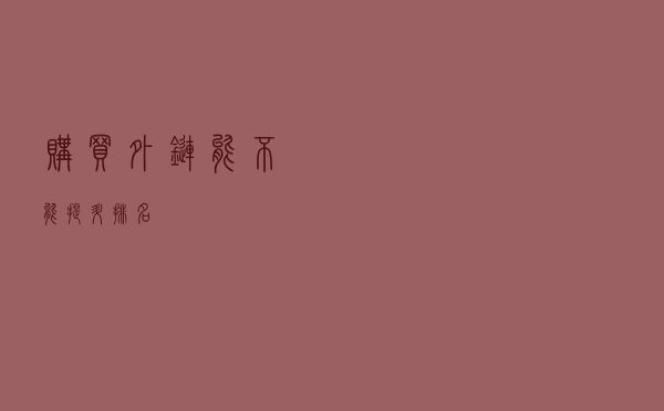 购买外链能不能提升排名