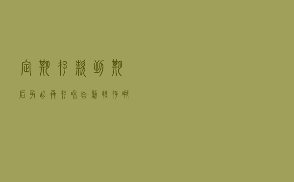 定期存款到期后，“取出再存”和“自动转存”，哪个选择更好？