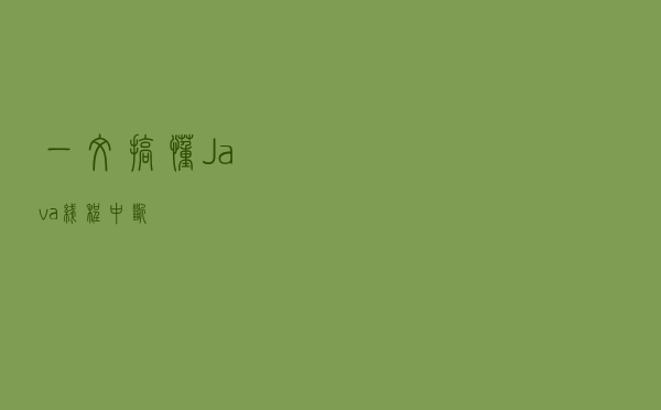 一文搞懂 Java 线程中断