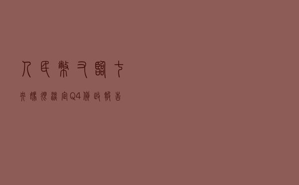 人民币又临七，央妈很淡定？Q4货政报告透露了哪些信号
