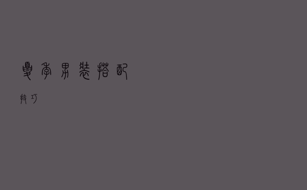 夏季男装搭配技巧