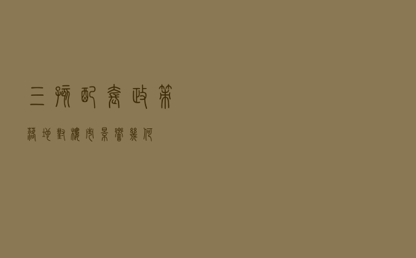 三孩配套政策落地对楼市影响几何