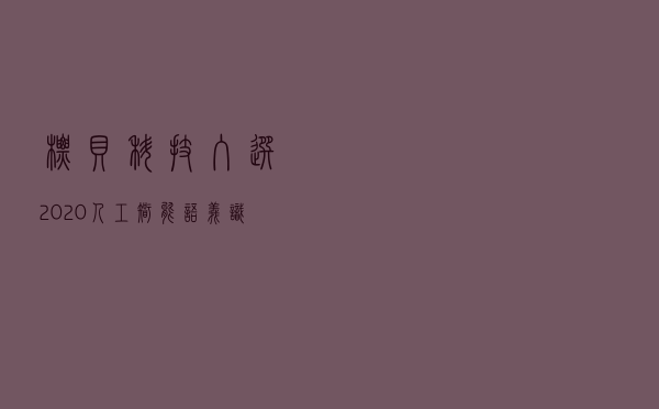 标贝科技入选“2020人工智能语义识别创新排行”