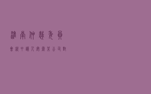 淮南仲裁委员会就申请人安徽某公司对被申请人山东某公司买卖合同纠纷进行仲裁案