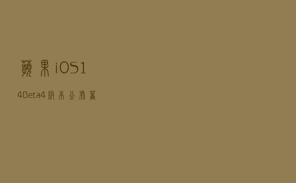 苹果iOS14 Beta4版本公布，着重小部件的更新优化