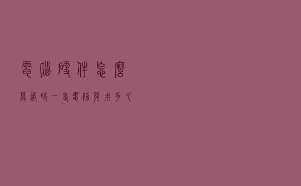 电脑硬件怎么算过时？一台电脑能用多久？