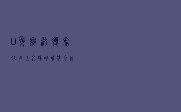 U盘无法复制4G以上文件的解决方法？