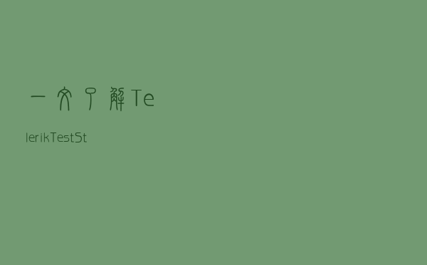 一文了解 Telerik Test Studio 测试神器