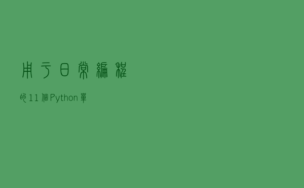 用于日常编程的 11 个 Python 单行代码