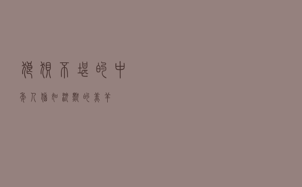 狼狈不堪的中年人犹如沉默的羔羊