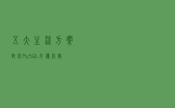五大主流方案对比：MySQL千亿级数据线上平滑扩容实战