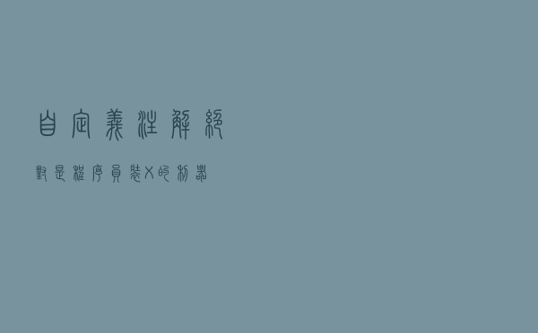 自定义注解！绝对是程序员装X的利器