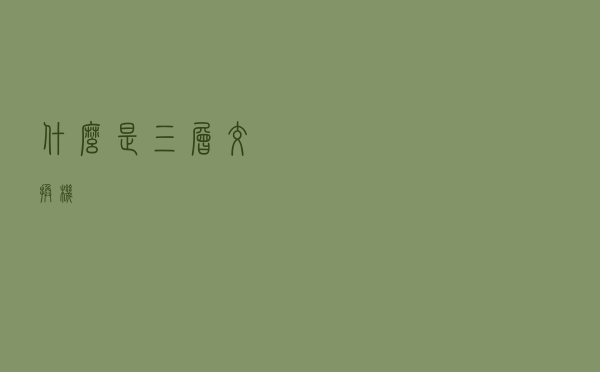 什么是三层交换机？