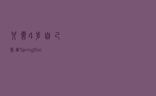 只需4步，自己搞个 Spring Boot Starter