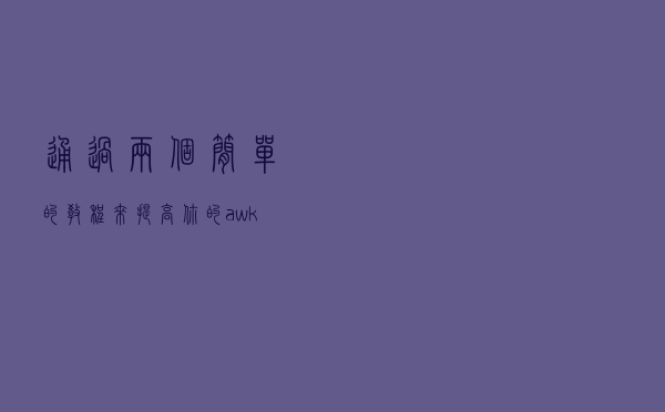 通过两个简单的教程来提高你的 awk 技能