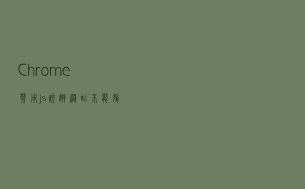 Chrome禁用js规避网站不能复制