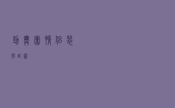 劲舞团情侣装搭配图