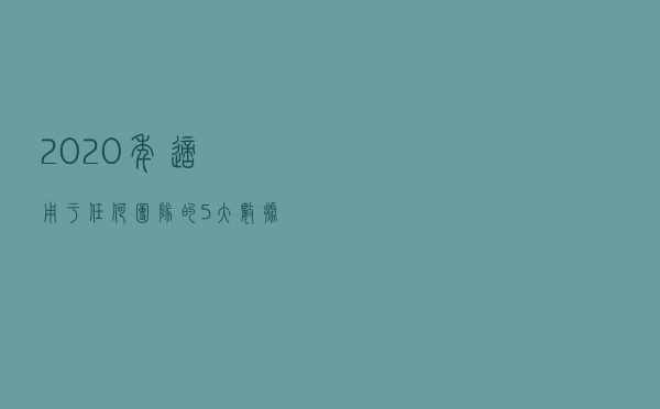 2020年适用于任何团队的5大数据库文档工具