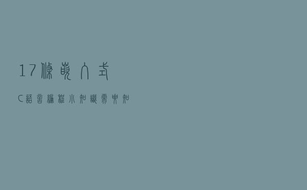 17条嵌入式C语言编程小知识，需要知道