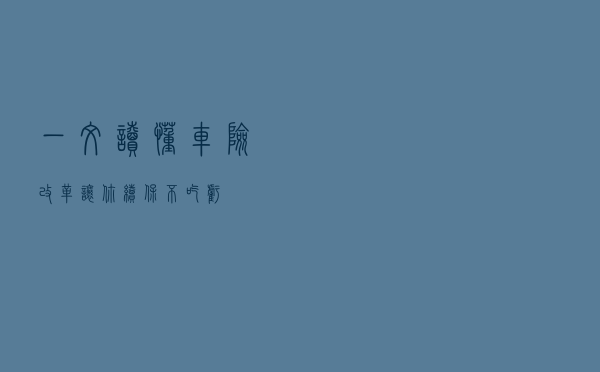 一文读懂车险改革，让你续保不吃亏