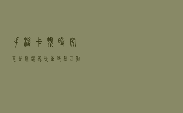手机卡顿时，究竟是关机还是重启，这四点差异明显，看完涨知识了