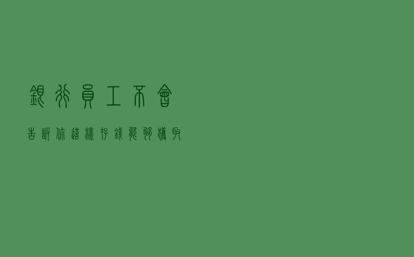 银行员工不会告诉你，这样存钱能够获取更丰厚的利息