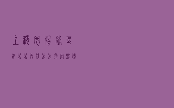 上海市杨浦区费某某与汪某某损害赔偿纠纷调解案