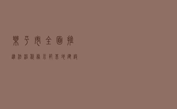 乐平市全面推进“法治税务示范基地”建设