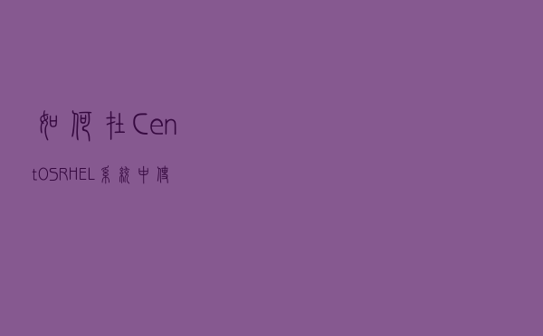 如何在CentOS/RHEL系统中使用带VLAN标记的网卡