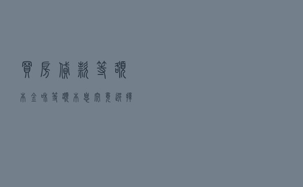 买房贷款，等额本金和等额本息，究竟选择哪个更划算？