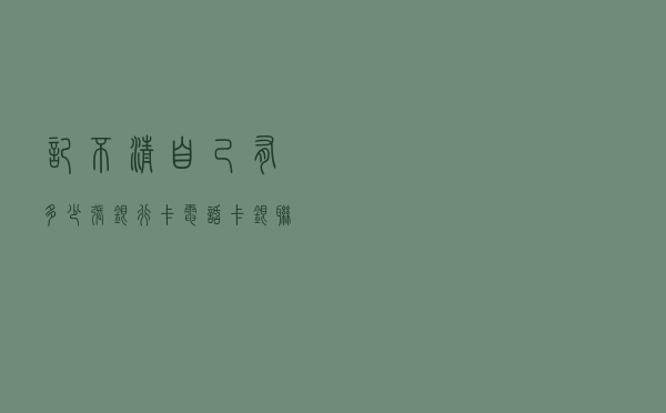 记不清自己有多少张银行卡、电话卡？银联云闪付App一键可查