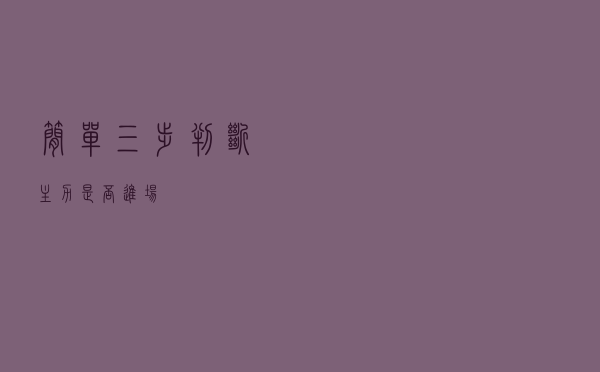 简单三步，判断主力是否进场