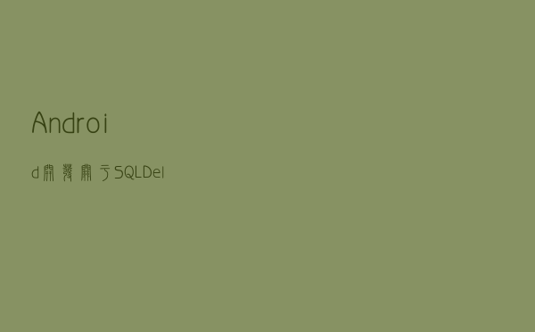 Android 开发：关于 SQLDelight 入门