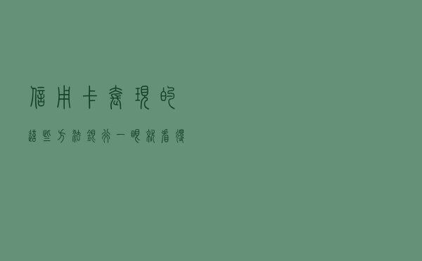 信用卡套现的这些方法，银行一眼就看得出来！别再踩线了！