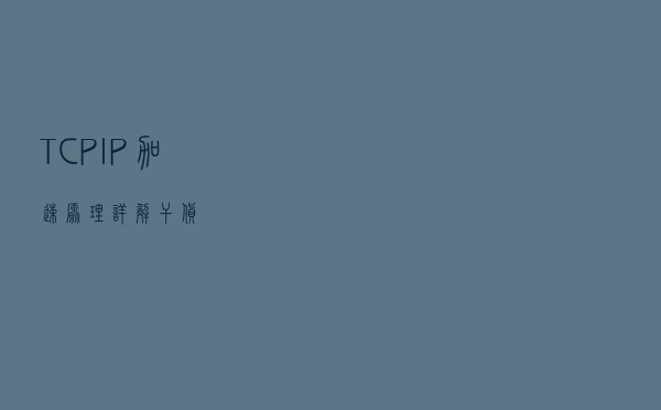 TCP/IP加速原理详解(干货)