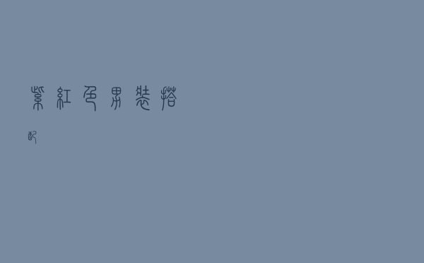 紫红色男装搭配