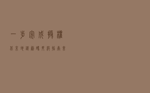 一步完成授权，北京地铁刷码升级指南来了