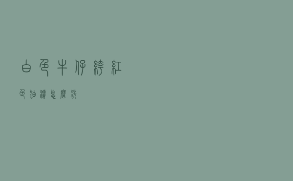 白色牛仔裤红色油渍怎么洗