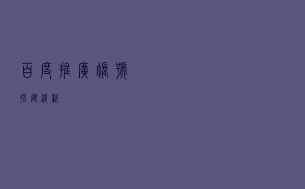 百度推广账号搭建浅析